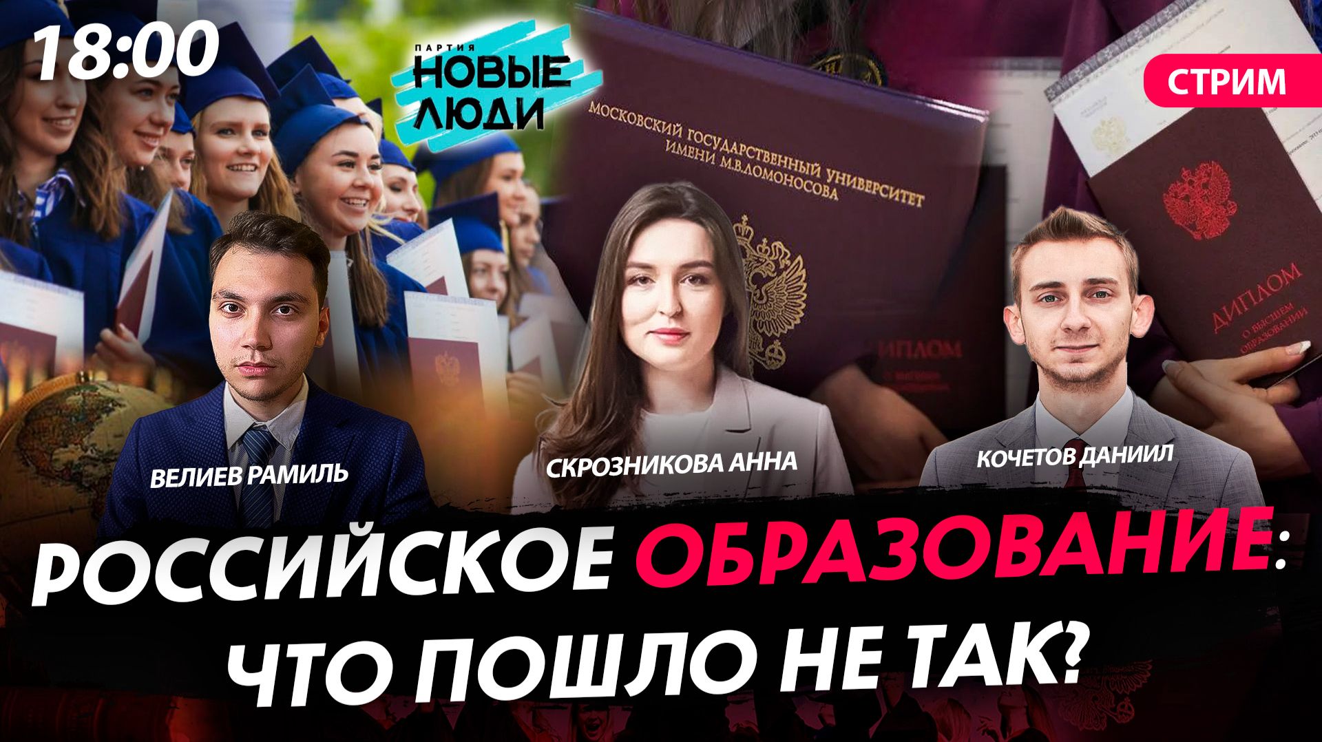 Российское образование: что пошло не так? [Скрозникова Анна, Велиев Рамиль и Кочетов Даниил. СТРИМ]