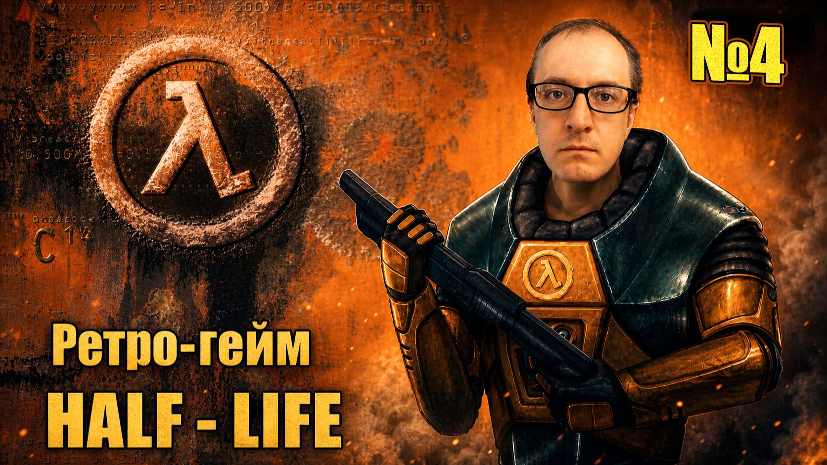 HALF‑LIFE в 2026! вечная классика! Ретро Прохождение #4