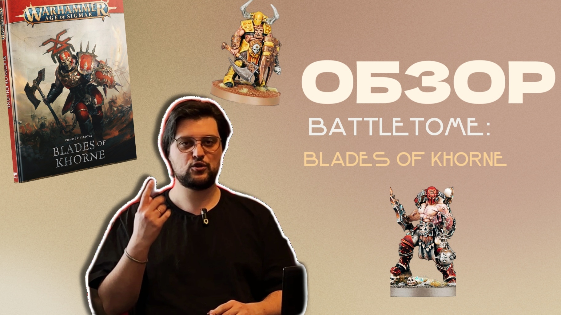 ОБЗОР BATTLETOME: BLADES OF KHORNE