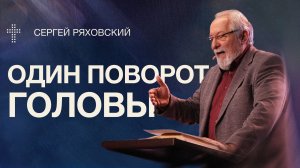 Один поворот головы | Сергей Ряховский  | 17 мая  | #cogmos