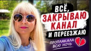 МОЙ КАНАЛ БЫЛ УДАЛЁН ❗️Я в ШОКЕ! 😳 Переезжаю ! Проплакала всю ночь, но решилась ,