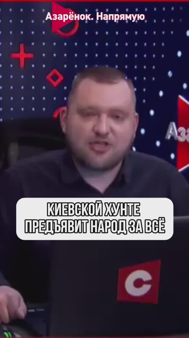Киевской хунте предъявят за всё смотреть онлайн