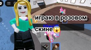 Играю в розовом скине? 😱*шок*