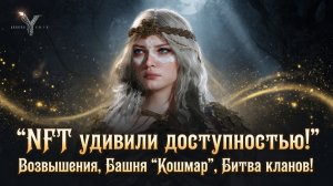 Legend of YMIR - NFT удивили доступностью! Возвышения, Башня «Кошмар», Битва кланов!