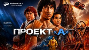 Проект А / 1983, боевик, комедия, Джеки Чан, кино, фильм