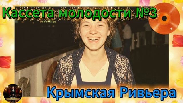 Кассета Молодости №3
