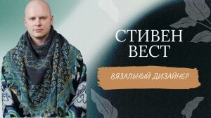 Pro_Вязка: Стивен Вест / Вязальные дизайнеры  #ВестКнитс #Вязание #ВязаниеСпицами