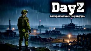 DayZ |PVE| ЭКСПЕДИЦИЯ НА СЕВЕР... #dayz #pvp #дейзпвп #дейз #pve #пве