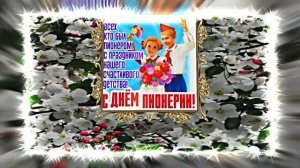С Днём Пионерии 21! Поздравление от Киностудии Мудрого Кота Тимофея!!!