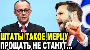 МЕРЦ УНИЗИЛ ВЭНСА! То Что Произошло Потом Шокировало Всю Германию!