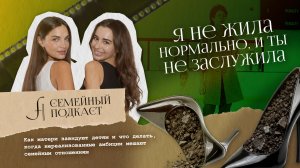 Моя МАМА мне ЗАВИДУЕТ | Семейный подкаст №33
