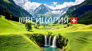 ШВЕЙЦАРИЯ - сердце Альп!