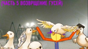 | Невероятный✔️ | БЕСКОНЕЧНАЯ ДЕТСКАЯ ПЛОЩАДКА (ЧАСТЬ 5 ВОЗВРАЩЕНИЕ ГУСЕЙ)