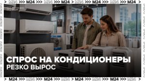 Спрос на кондиционеры в Москве и области вырос почти на 50% - Москва 24