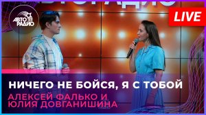 Алексей Фалько и Юлия Довганишина - Ничего Не Бойся, Я с Тобой (LIVE @ Авторадио)