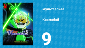 Космобой 1 сезон 9 серия (мультсериал, 2021)