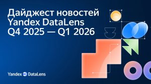 Дайджест новостей Yandex DataLens Q4 2025 — Q1 2026