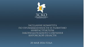 Заседание промышленного комитета 20.05.2026