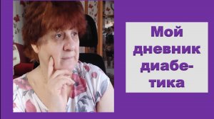 19.05.26. Мой дневник диабетика.