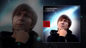 Обе-Рек - Господа дверь (Официальная премьера трека)