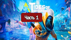 Tides of Tomorrow - Геймплей Прохождение Часть 1