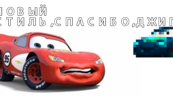 Тачки новые истории с Тимкой,1 сезон 2 серия,новый стиль, спасибо,джип! смотреть онлайн