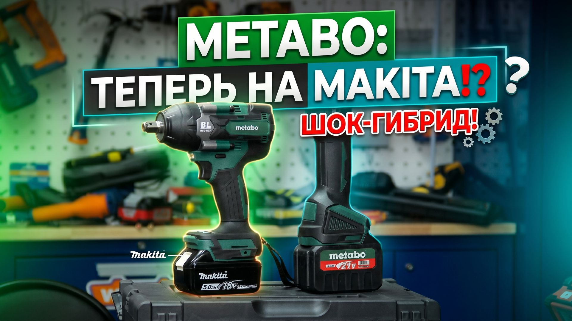 Это случилось Metabo перешла на лыжи Makita