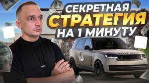 1 МИНУТА — И ТЫ В ПЛЮСЕ | Секретная Стратегия 2026 | ОБУЧЕНИЕ ДЛЯ НОВИЧКОВ