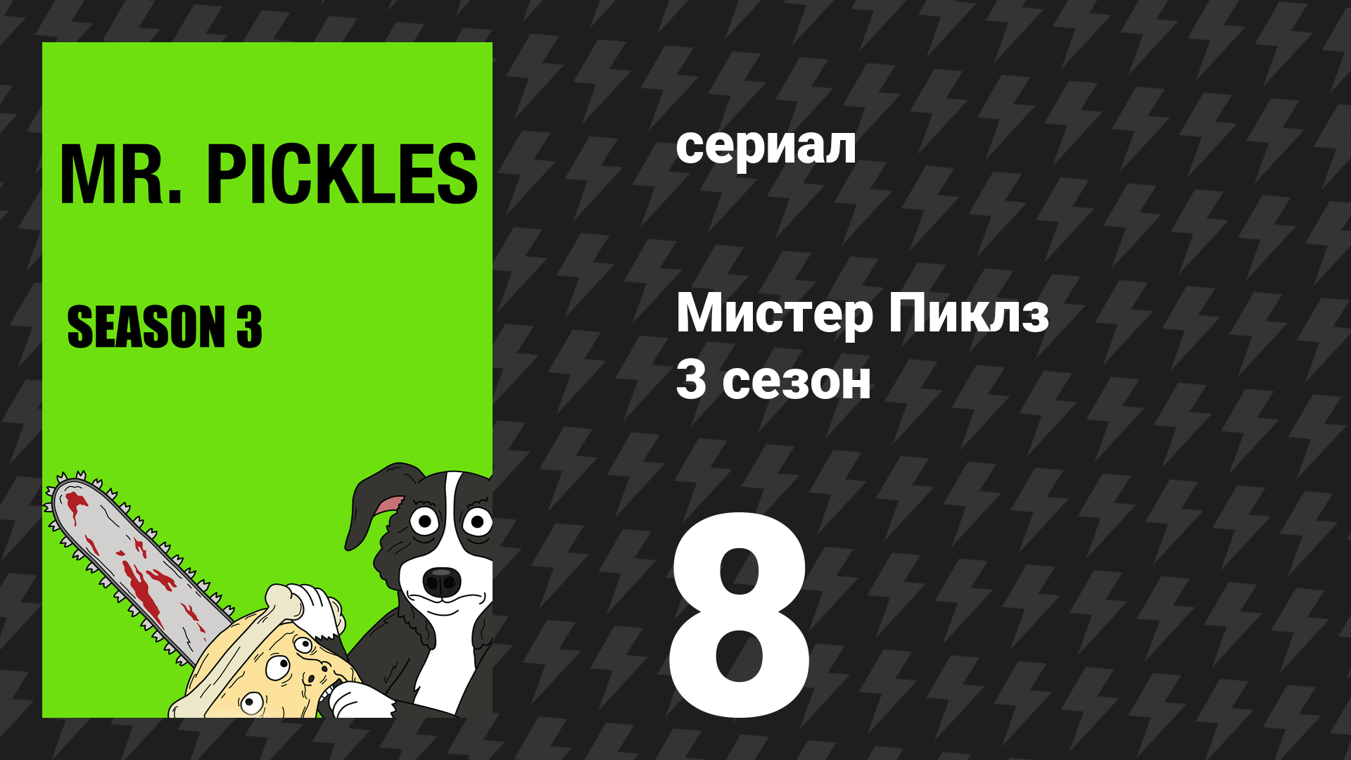 Мистер Пиклз 3 сезон 8 серия «Задиры» (сериал, 2018)