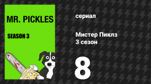 Мистер Пиклз 3 сезон 8 серия «Задиры» (сериал, 2018)
