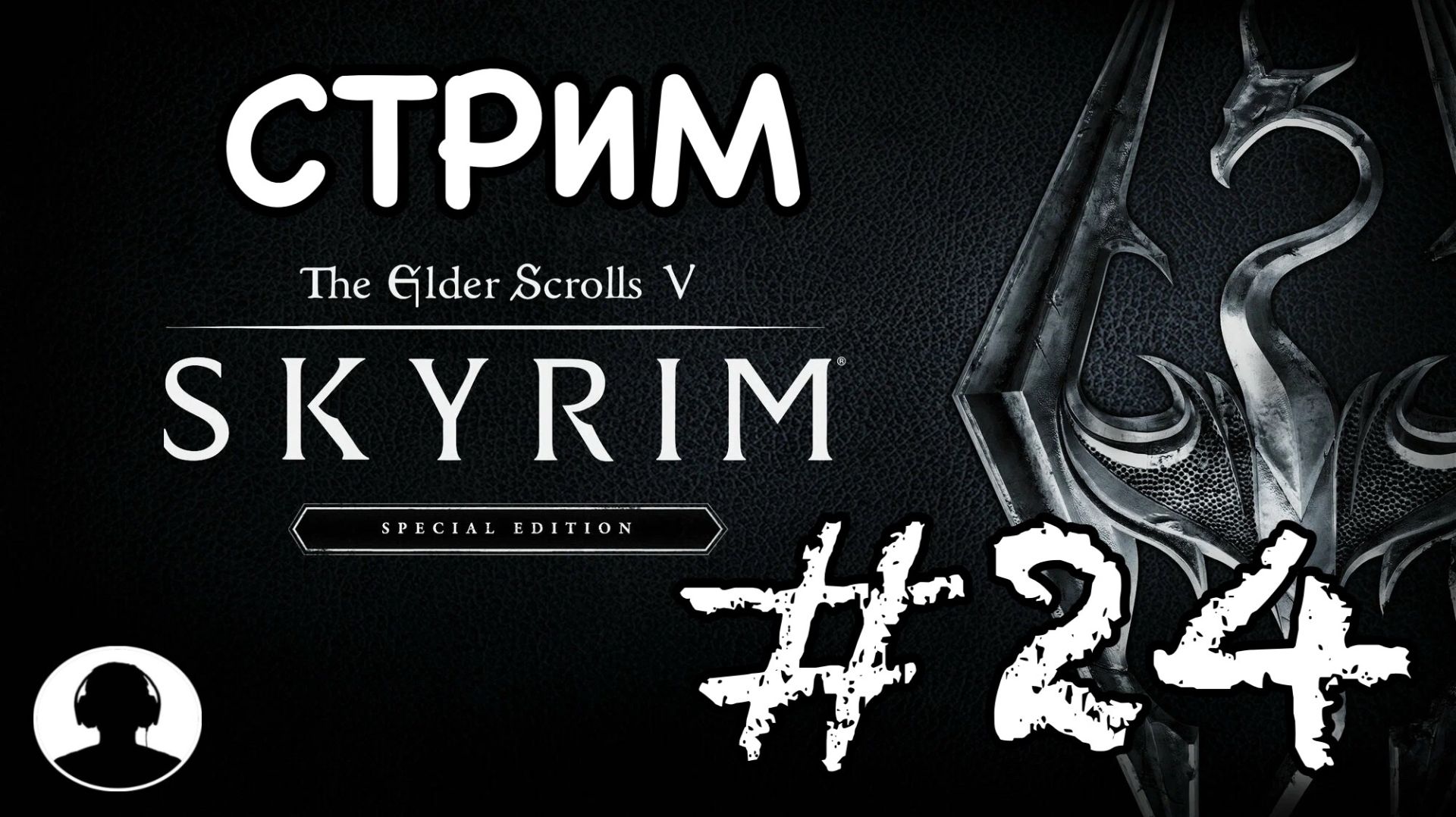 СТРИМ ПО СКАЙРИМУ (№12) Прохождение #24 - The Elder Scrolls V: Skyrim Special Edition.