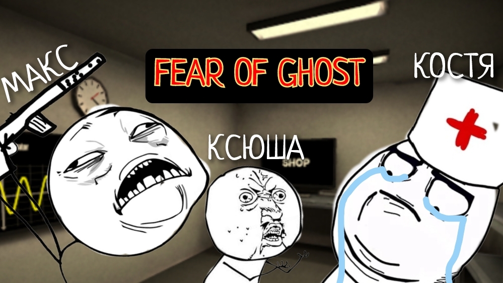 3 В СБОРЕ!/FEAR OF GHOST(PHASMOPHOBIA)