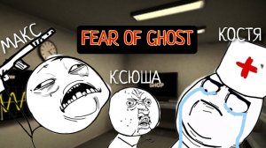 3 В СБОРЕ!/FEAR OF GHOST(PHASMOPHOBIA)