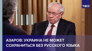 Азаров: Украина не может сохраниться без русского языка