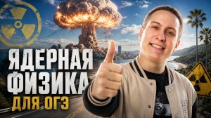 Ядерная физика на ОГЭ по физике | Умскул
