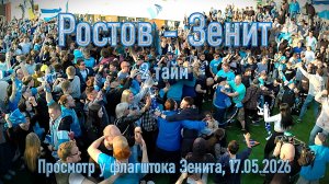 Просмотр 2 тайма Ростов-Зенит, 17.05.2026