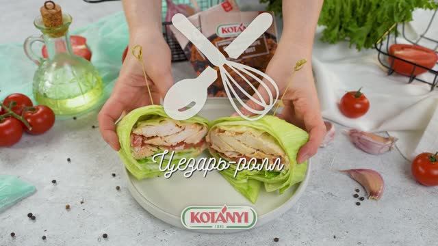 Цезарь ролл из айсберга