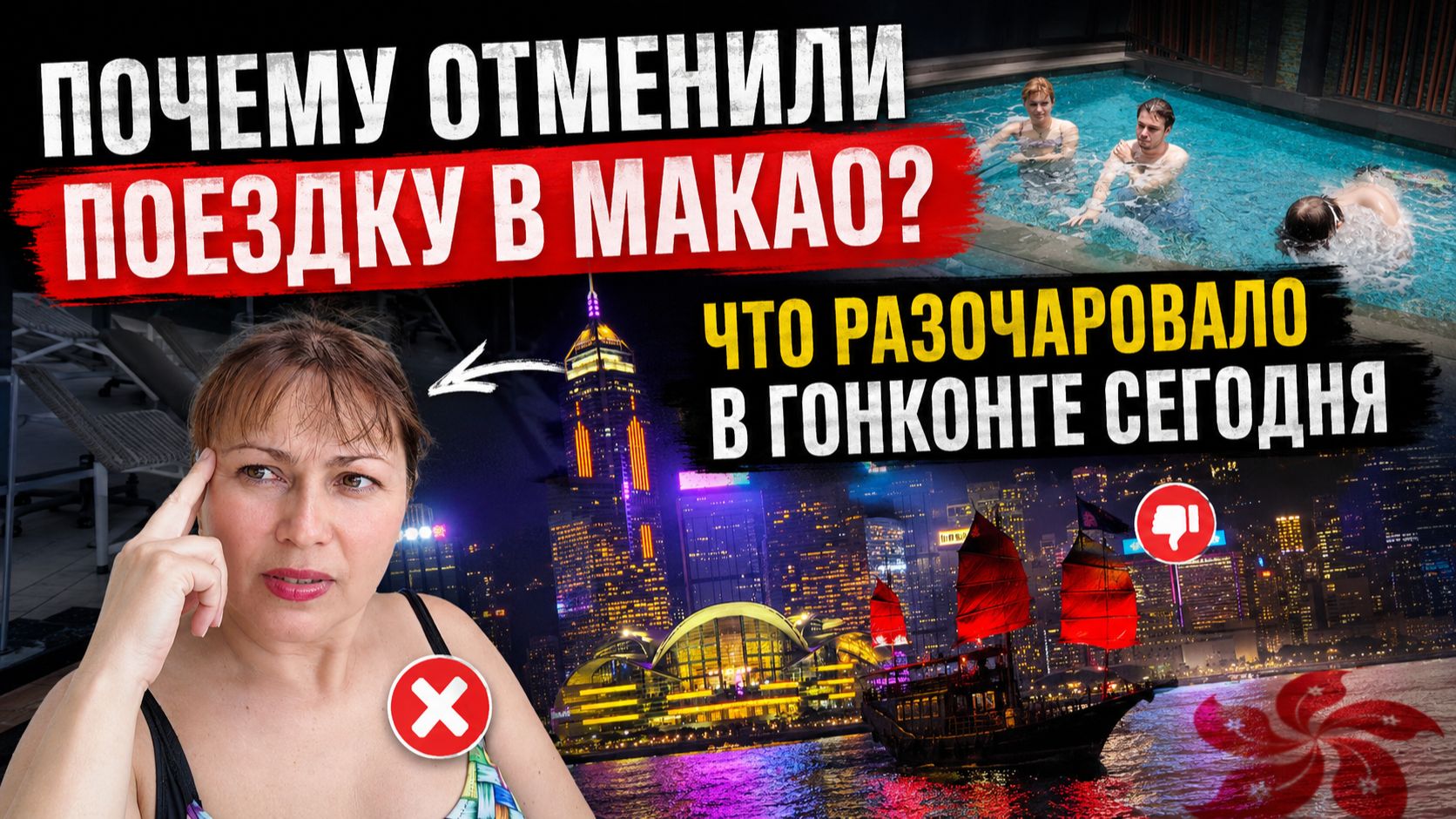 ПОЧЕМУ ОТМЕНИЛИ ПОЕЗДКУ В МАКАО? ЧТО РАЗОЧАРОВАЛО В ГОНКОНГЕ СЕГОДНЯ