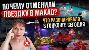 ПОЧЕМУ ОТМЕНИЛИ ПОЕЗДКУ В МАКАО? ЧТО РАЗОЧАРОВАЛО В ГОНКОНГЕ СЕГОДНЯ