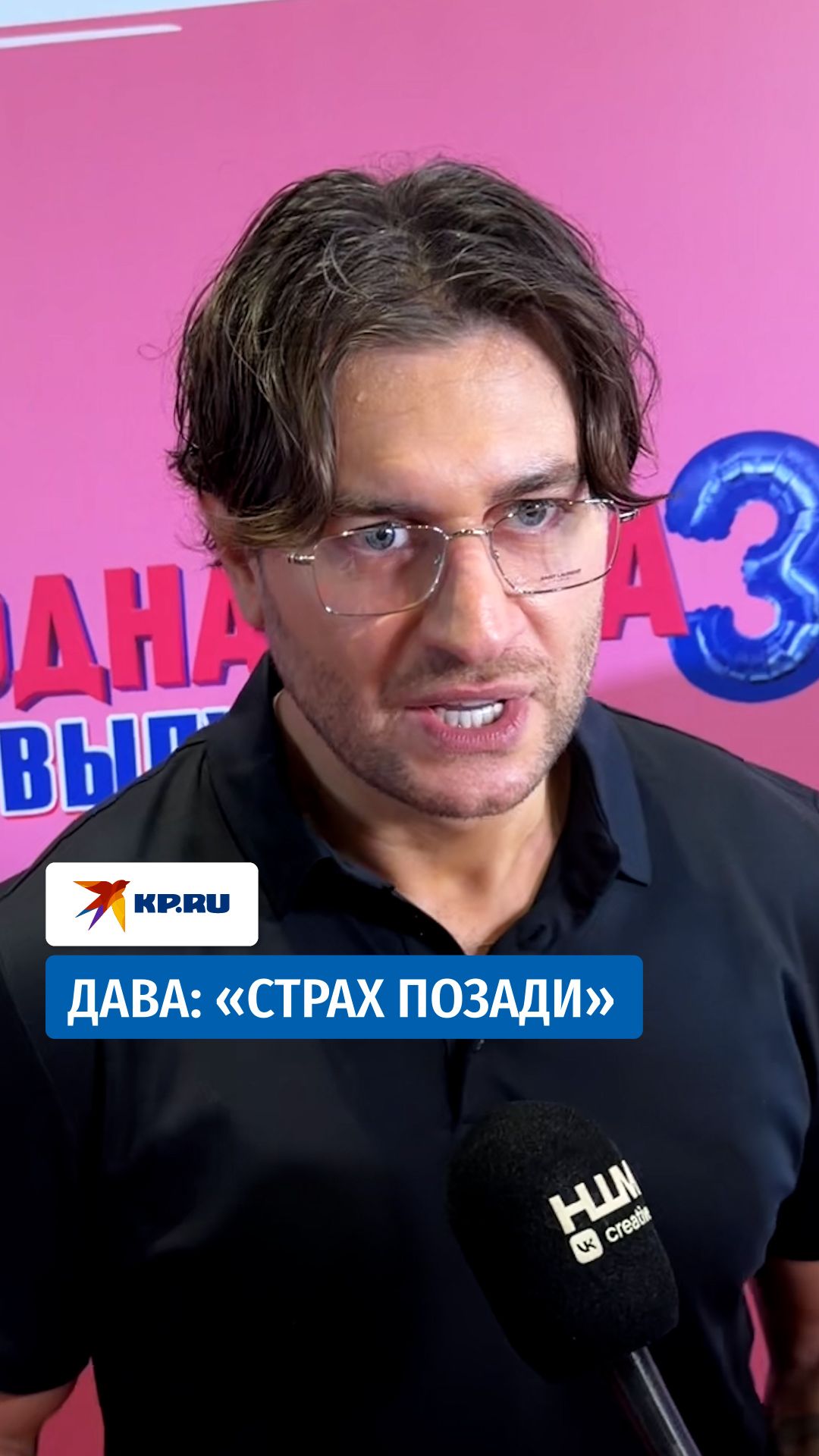 Дава: «Страх позади»