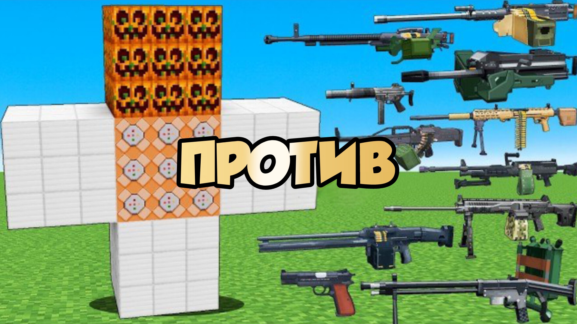 Босс-мутант Голем ПРОТИВ самых сильных пушек в Майнкрафте
