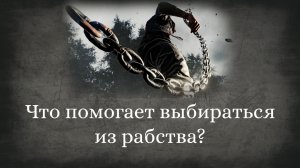 Что помогает выбираться из рабства?