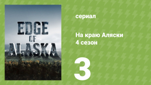 На краю Аляски 4 сезон 3 серия (реалити-шоу, 2014)