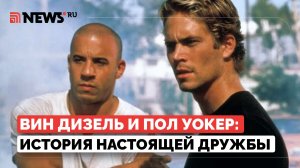 Лучшие друзья не только на экране, но и в жизни: трогательная история Вина Дизеля и Пола Уокера