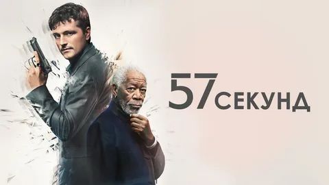 57 секунд (краткий пересказ фильма. Бесплатный сеанс)
