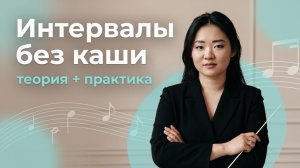 Интервалы вне лада: строение, звучание и практика