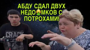 АБДУ СДАЛ С ПОТРОХАМИ НЕПРОМЫТЫХ ГРЯЗНУЛЬ. ОЛЬГА УРАЛОЧКА LIVE. ОБЗОР.