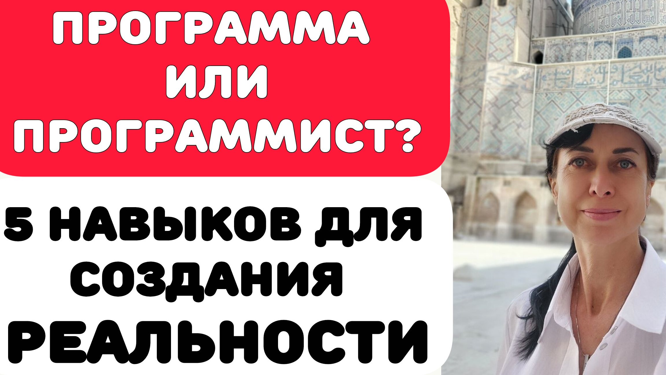 ПРОГРАММА ИЛИ ПРОГРАММИСТ?