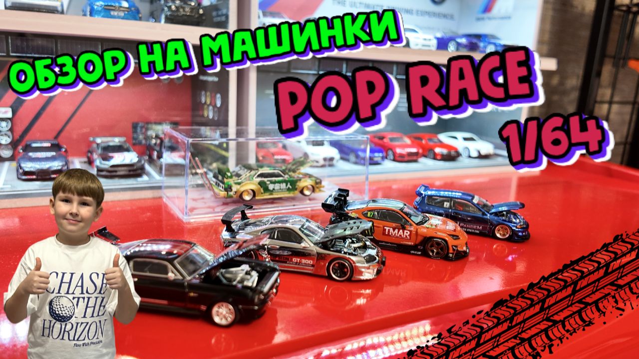 Обзор на машинки Pop Race 1/ 64. Ответы на комментарии