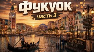Фукуок, часть 3: из вьетнамской деревни в Гранд Ворлд